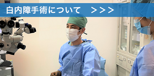 白内障手術について
