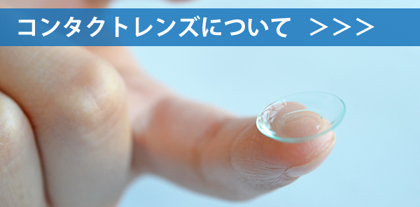 コンタクトレンズについて
