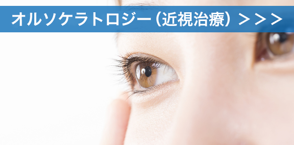 オルソケラトロジー(近視治療)について