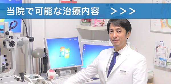 当院で可能な治療内容