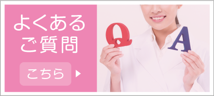 よくあるご質問