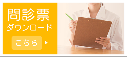 問診表ダウンロード