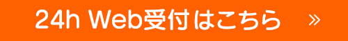 24hWeb受付