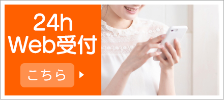 24hWeb受付