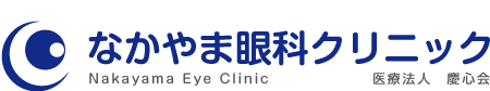 医療法人 慶心会 なかやま眼科クリニック|大阪市福島区の眼科