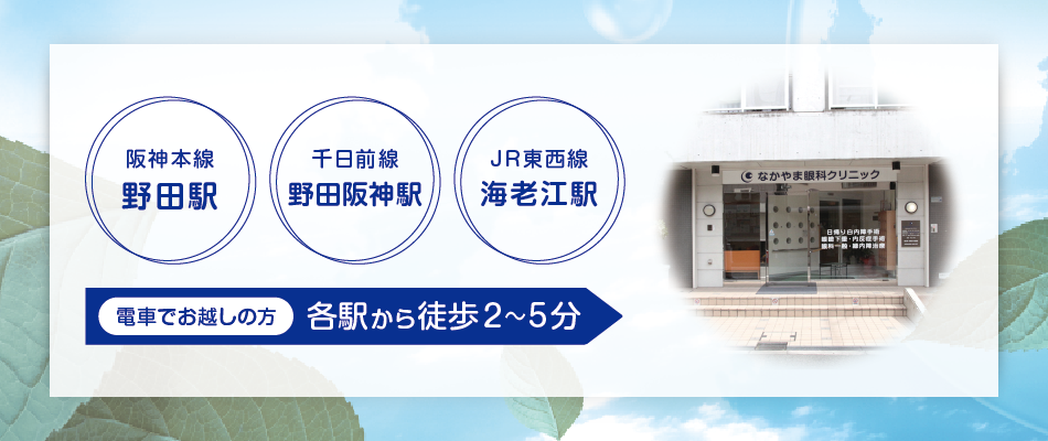 阪神本線 野田駅、千日前線 野田阪神駅、JR東西線 海老江駅 電車でお越しの方、各駅から徒歩2〜5分
